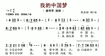 我的中国梦_歌谱投稿_词曲:刘正标 刘正标