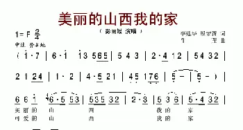 美丽的山西我的家_歌谱投稿_词曲:李建华 生茂