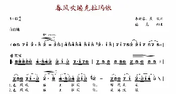 春风吹遍克拉玛依_歌谱投稿_词曲:李幼容 晨枫 蔡克翔