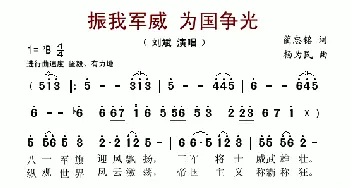 振我军威 为国争光_歌谱投稿_词曲: