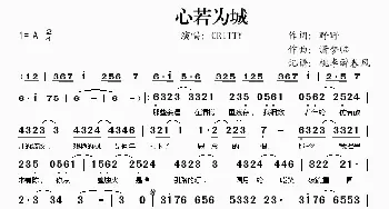 心若为城_歌谱投稿_词曲:野野 潇梦临