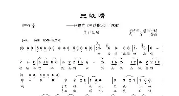 三峡情_歌谱投稿_词曲:湛明明、湛泉中 冯俊英