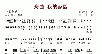 舟曲 我的家园_歌谱投稿_词曲: