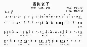 当你老了_歌谱投稿_词曲:叶芝 赵照