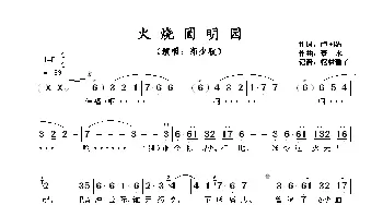 火烧圆明园_歌谱投稿_词曲:卢国沾 泰来