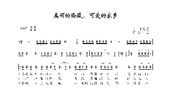 美丽的西藏，可爱的家乡_歌谱投稿_词曲:万千等 罗念一