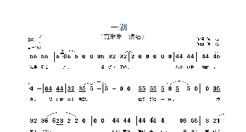 一刹_歌谱投稿_词曲: