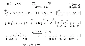 求索_歌谱投稿_词曲:何庆奎 杨柏森