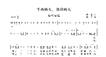 下雨天　想你的天_歌谱投稿_词曲:惊雷 李青