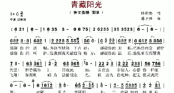 青藏阳光_歌谱投稿_词曲:陆新桥 蒋才胜