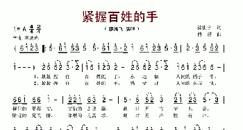 紧握百姓的手_歌谱投稿_词曲:徐世宁 傅磐