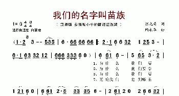 我们的名字叫苗族_歌谱投稿_词曲:张元奇 陶永华