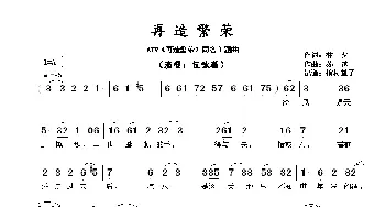 ​再造繁荣 ​_歌谱投稿_词曲:林夕 苏越