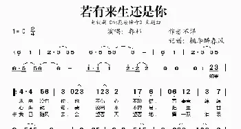 若有来生还是你_歌谱投稿_词曲: