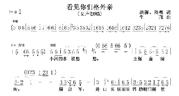 看见你们格外亲_歌谱投稿_词曲: