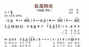 我是阳光_歌谱投稿_词曲:安华 向东