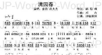 满园春_歌谱投稿_词曲:韩颐和 刘青