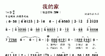 我的家_歌谱投稿_词曲: