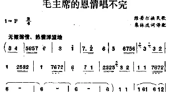 毛主席的恩情唱不完_歌谱投稿_词曲: