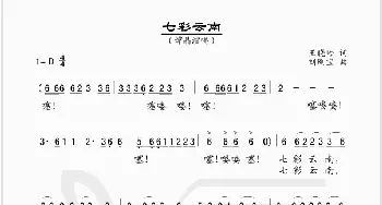 七彩云南_歌谱投稿_词曲:王晓岭 刘刚宝
