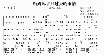 听妈妈讲那过去的事情_歌谱投稿_词曲:管桦 瞿希贤