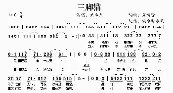 三脚猫_歌谱投稿_词曲:周博贤 周博贤