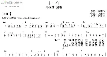 十一年_歌谱投稿_词曲:侯宗辰 张宏宇