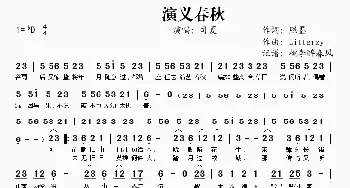 演义春秋_歌谱投稿_词曲:照墨 Litterzy