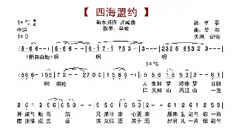 四海盟约_歌谱投稿_词曲:李春 吴彤