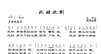 此时此刻_歌谱投稿_词曲:车行 戚建波