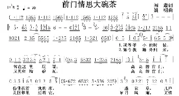 前门情思大碗茶_歌谱投稿_词曲:阎肃 姚明