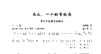 西瓜，一个甜蜜的圆_歌谱投稿_词曲:朱积聚 金月苓