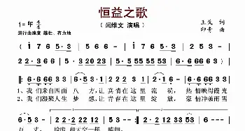 恒益之歌_歌谱投稿_词曲:王戈 印青