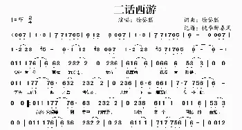 二话西游_歌谱投稿_词曲:徐誉滕 徐誉滕