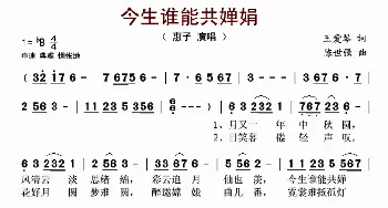 今生谁能共婵娟_歌谱投稿_词曲:王爱琴 陈世强