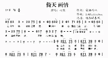 倚天 画情_歌谱投稿_词曲: