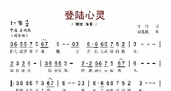 登陆心灵_歌谱投稿_词曲:车行 戚建波