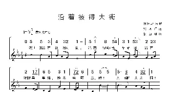 [俄罗斯] 沿着彼得大街_歌谱投稿_词曲:俄罗斯民歌 集体译配