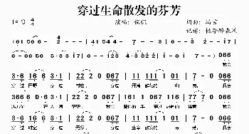 穿过生命散发的芬芳_歌谱投稿_词曲:冯言 冯言