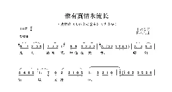 惟有真情永流长_歌谱投稿_词曲:仆本信 陈礼旺