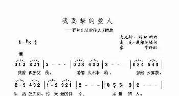 我真挚的爱人_歌谱投稿_词曲: