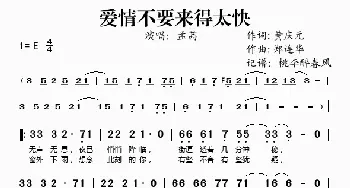 爱情不要来得太快_歌谱投稿_词曲:黄庆元 郑连华