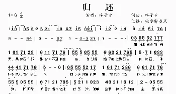 归还_歌谱投稿_词曲:冷子夕 冷子夕