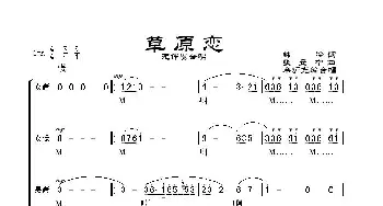 草原恋_歌谱投稿_词曲:韩冷 张立中曲、辛沪光编合唱