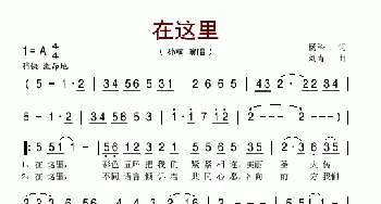 在这里_歌谱投稿_词曲:杨科 刘青