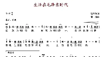 生活在毛泽东时代_歌谱投稿_词曲:邬大为 瞿维