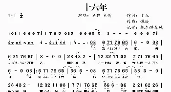 十六年_歌谱投稿_词曲:于正 谭璇