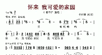 怀来 我可爱的家园_歌谱投稿_词曲:牛世强 牛世强