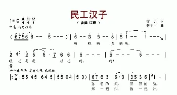 民工汉子_歌谱投稿_词曲:廖勇 赵季平