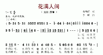 花满人间_歌谱投稿_词曲:薛锡祥 李昕